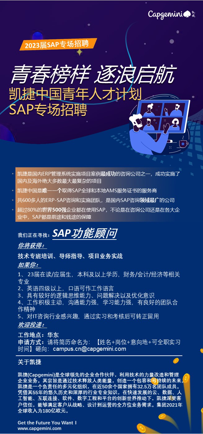 凯捷中国青年人才计划SAP专场招聘.png